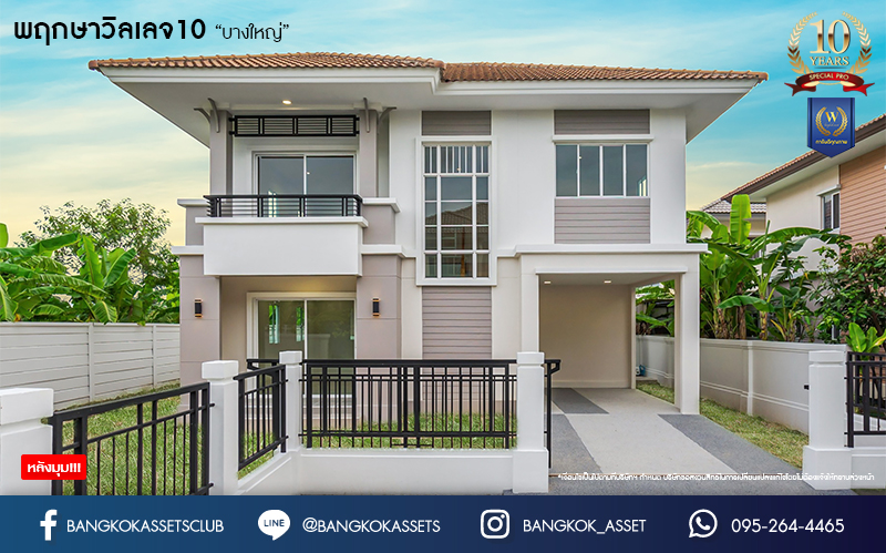 บ้านมือสองตกแต่งใหม่ ม.พฤกษาวิลเลจ10 บางใหญ่ เนื้อที่ 58.6 ตร.ว. ตอบโจทย์ทุกการอยู่อาศัย ฟังก์ชัน 3 ห้องนอน 2 ห้องน้ำ 1 ที่จอดรถ บรรยากาศเป็นส่วนตัว บนทำเลศักยภาพ เชื่อมต่อถนนกาญจนาภิเษก ใกล้เซ็นทรัลเวสต์เกต ทางด่วน "ศรีรัช" และรถไฟฟ้า "สถานีตลาดบางใหญ่"